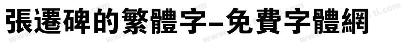 张迁碑的繁体字字体转换