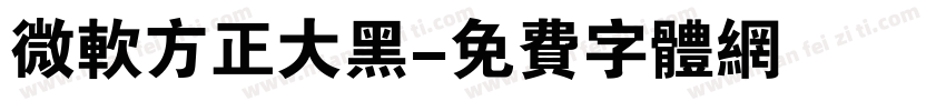 微软方正大黑字体转换