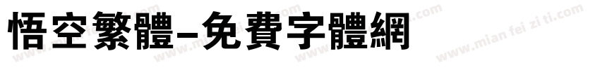 悟空繁体字体转换
