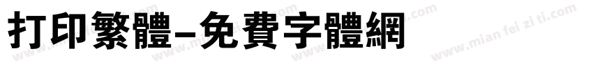 打印繁体字体转换