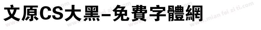 文原CS大黑字体转换