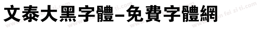 文泰大黑字体字体转换