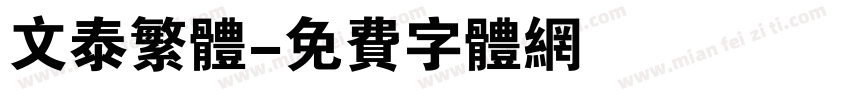 文泰繁体字体转换