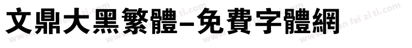 文鼎大黑繁体字体转换