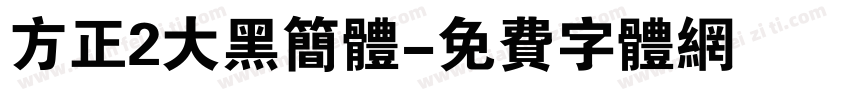 方正2大黑简体字体转换