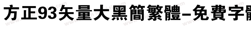 方正93矢量大黑简繁体字体转换