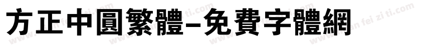 方正中圆繁体字体转换