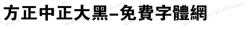 方正中正大黑字体转换