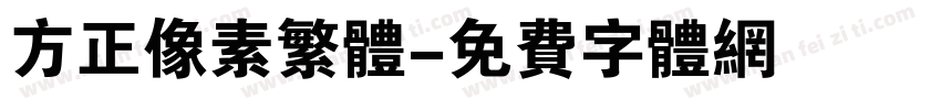方正像素繁体字体转换
