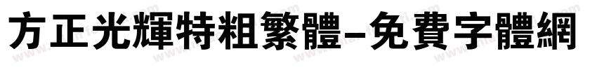 方正光辉特粗繁体字体转换