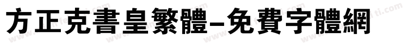 方正克书皇繁体字体转换