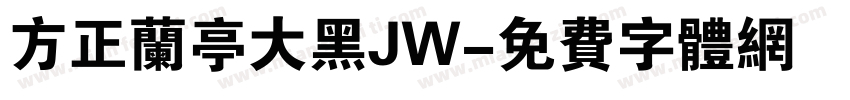 方正兰亭大黑JW字体转换