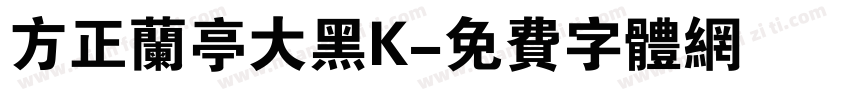 方正兰亭大黑K字体转换