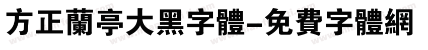方正兰亭大黑字体字体转换