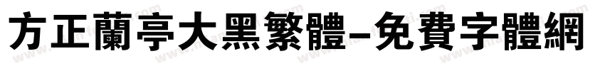 方正兰亭大黑繁体字体转换