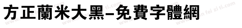 方正兰米大黑字体转换