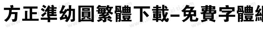 方正准幼圆繁体下载字体转换