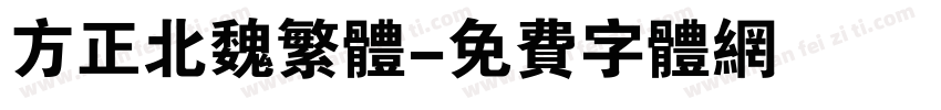 方正北魏繁体字体转换