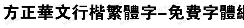 方正华文行楷繁体字字体转换