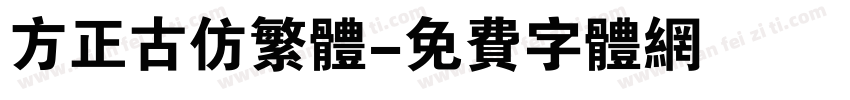 方正古仿繁体字体转换