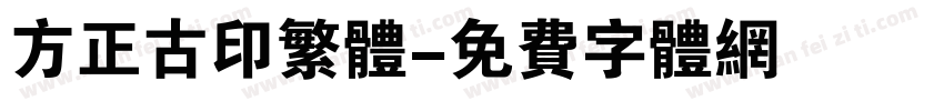 方正古印繁体字体转换