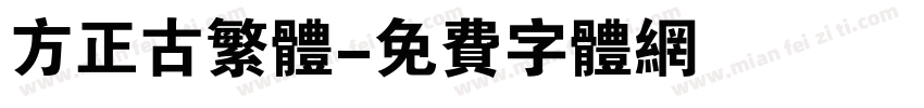 方正古繁体字体转换