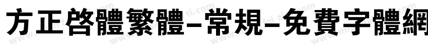 方正启体繁体-常规字体转换