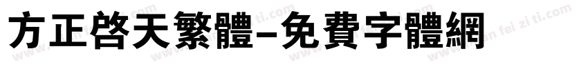 方正启天繁体字体转换
