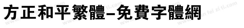 方正和平繁体字体转换