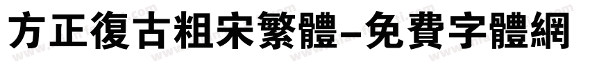 方正复古粗宋繁体字体转换
