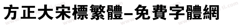方正大宋标繁体字体转换