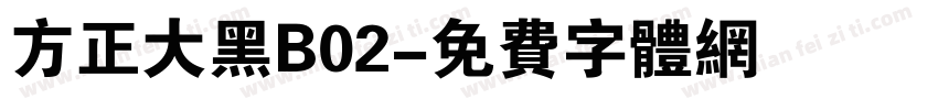 方正大黑B02字体转换