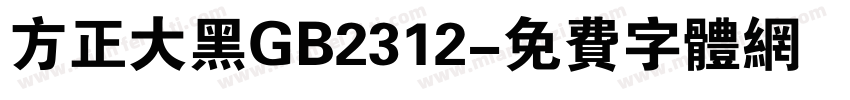 方正大黑GB2312字体转换