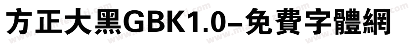 方正大黑GBK1.0字体转换