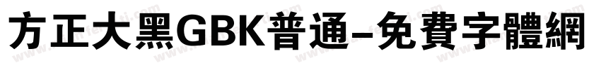 方正大黑GBK普通字体转换