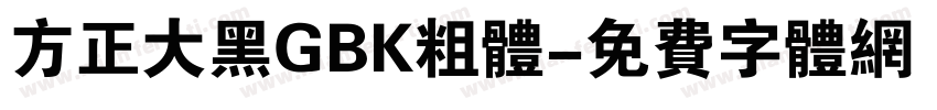 方正大黑GBK粗体字体转换