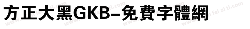 方正大黑GKB字体转换