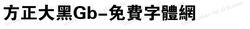方正大黑Gb字体转换