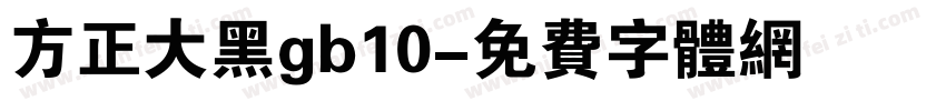 方正大黑gb10字体转换