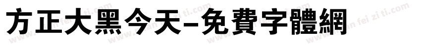 方正大黑今天字体转换
