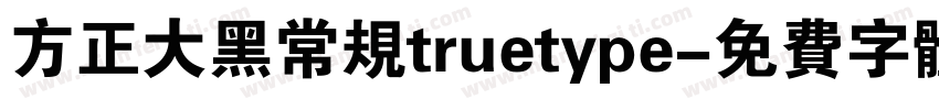 方正大黑常规truetype字体转换