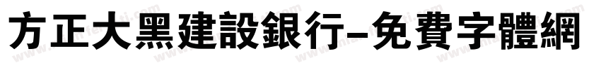 方正大黑建设银行字体转换