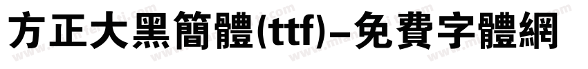 方正大黑简体(ttf)字体转换