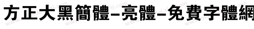 方正大黑简体-亮体字体转换