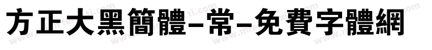方正大黑简体-常字体转换