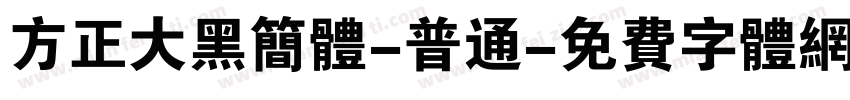 方正大黑简体-普通字体转换