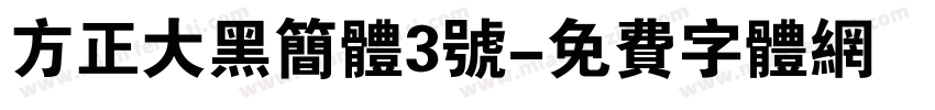 方正大黑简体3号字体转换