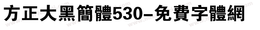 方正大黑简体530字体转换