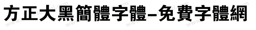 方正大黑简体字体字体转换