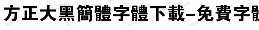 方正大黑简体字体下载字体转换
